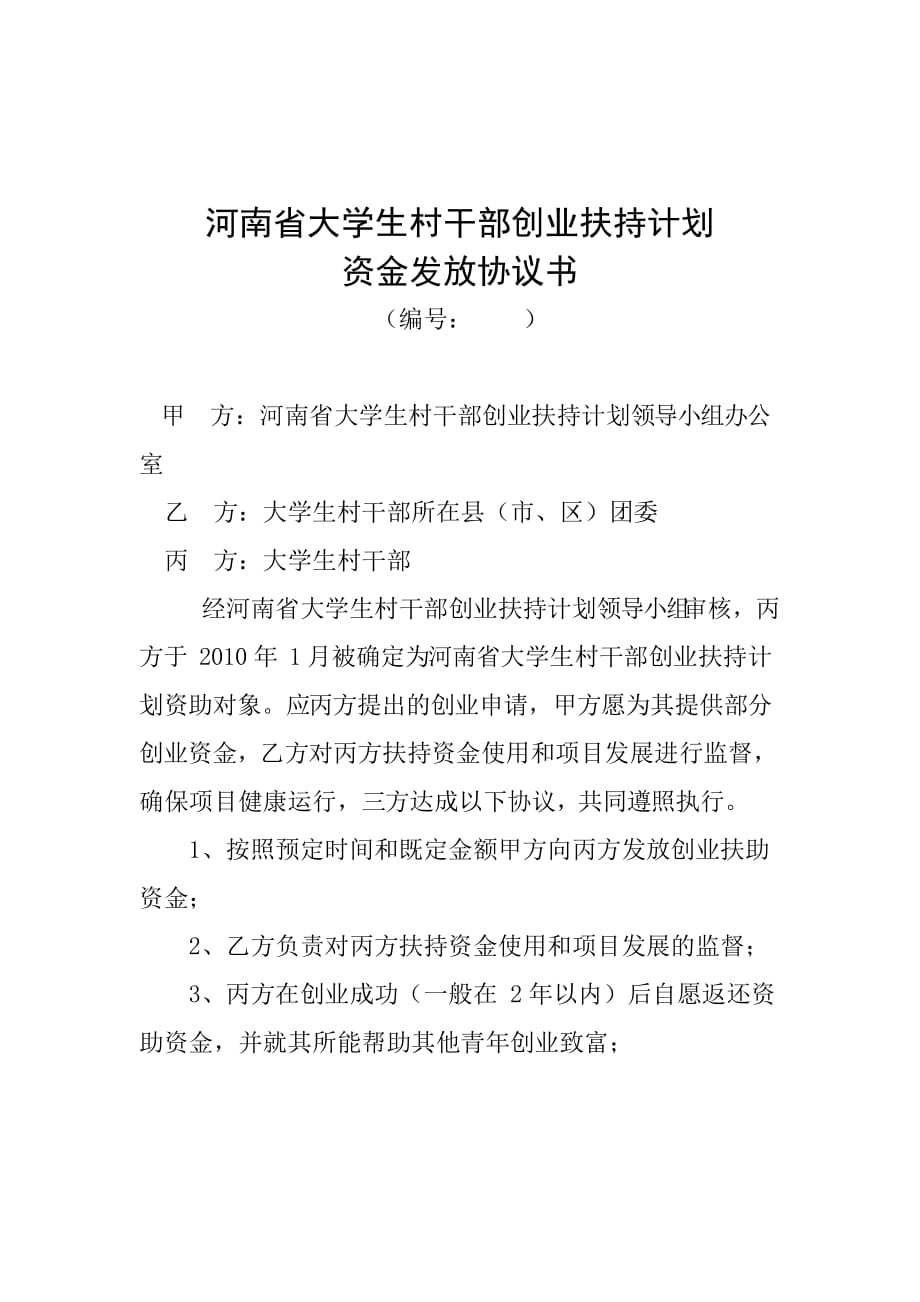 （创业指南）河南省大学生村干部创业扶持计划_第2页