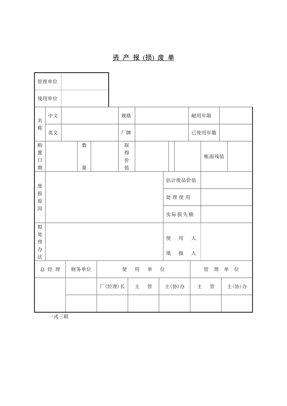 （资产管理）资产报(损)废单_第1页