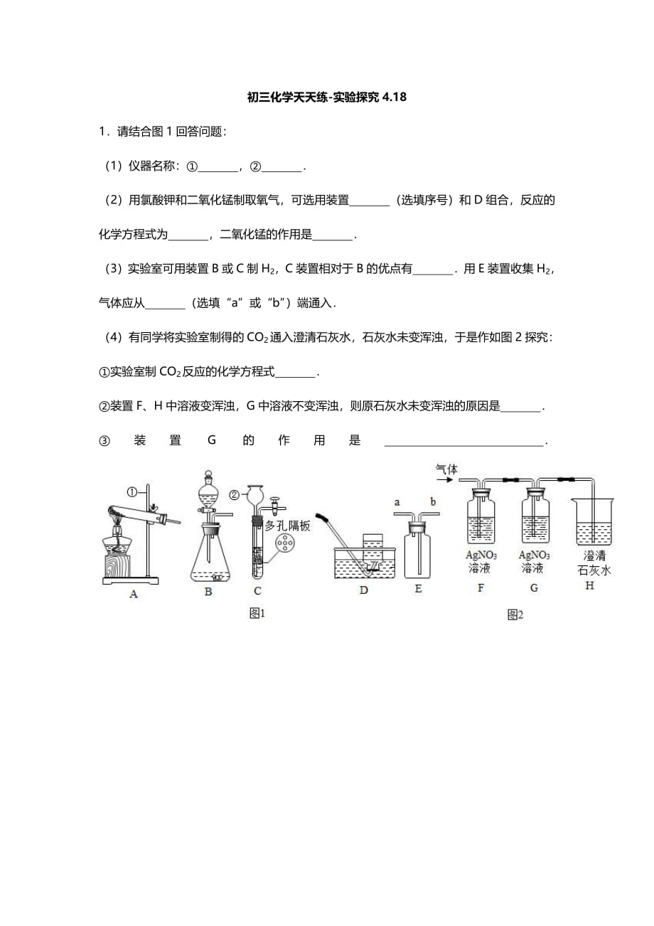 江苏省南京市2018届中考化学天天练实验探究（4.18pdf）_第1页