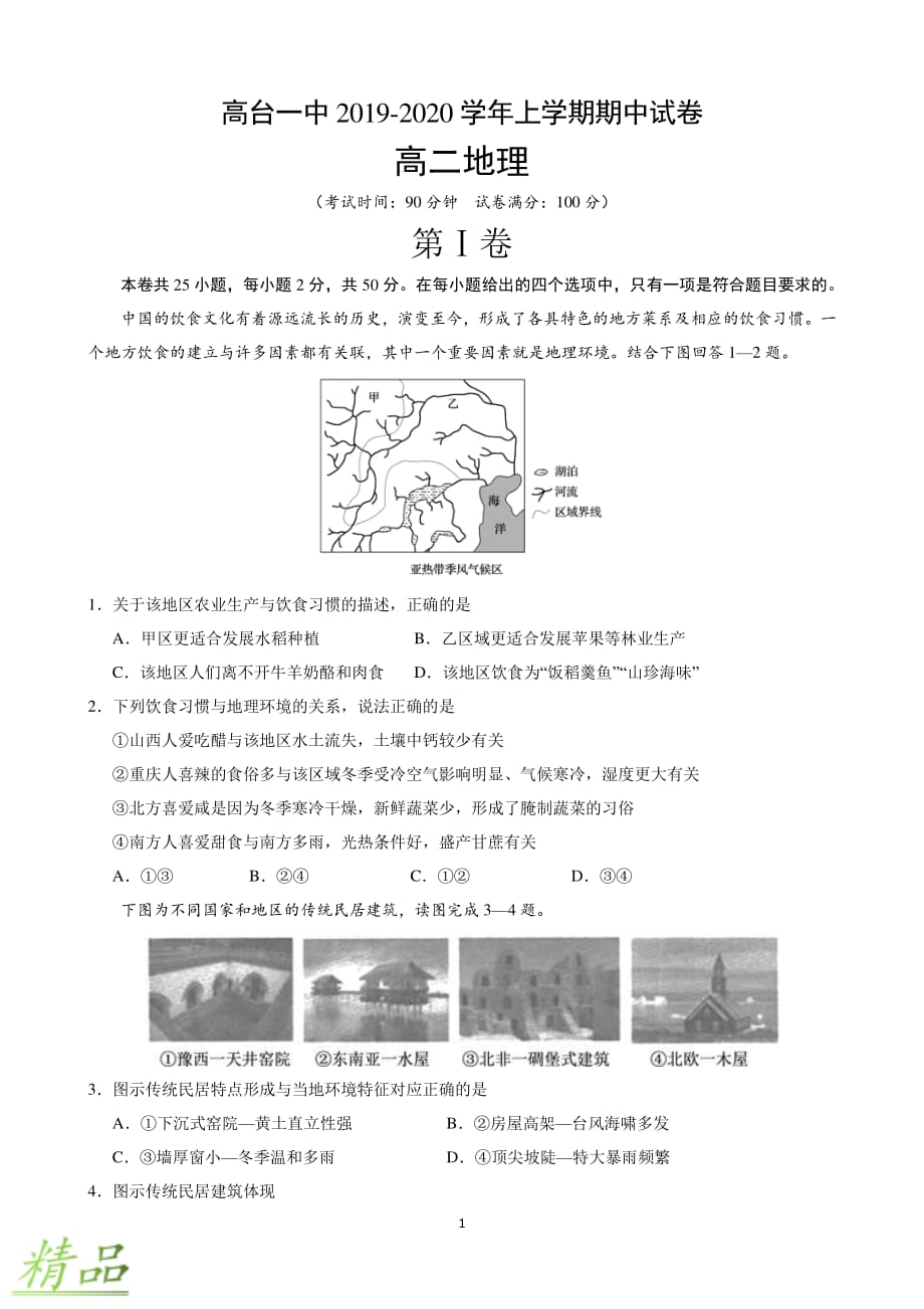 甘肃省张掖市高台县第一中学2019_2020学年高二地理上学期期中试题_第1页