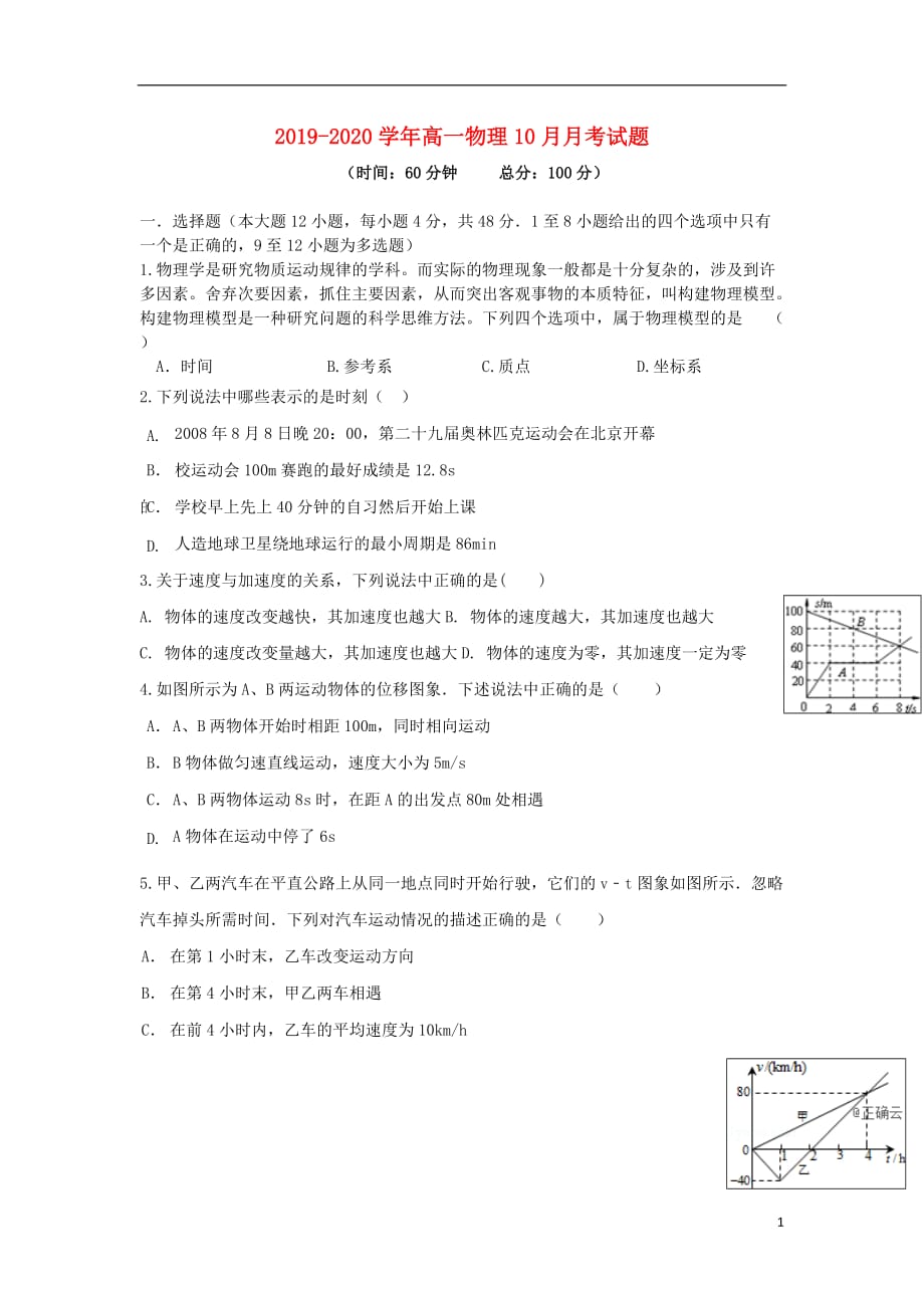 2019_2020学年高一物理10月月考试题_第1页