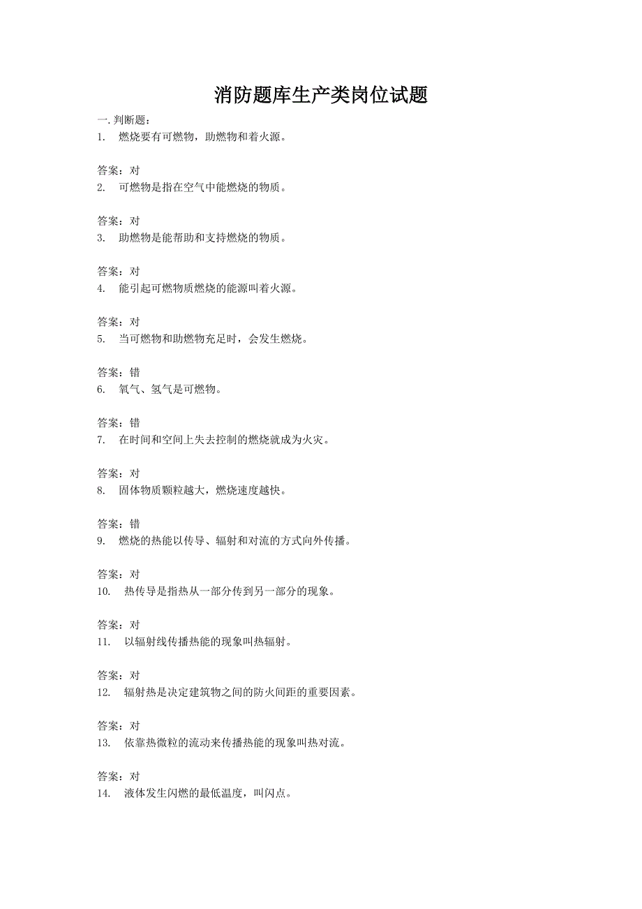 （岗位职责）消防题库生产类岗位试题(标准)_第1页