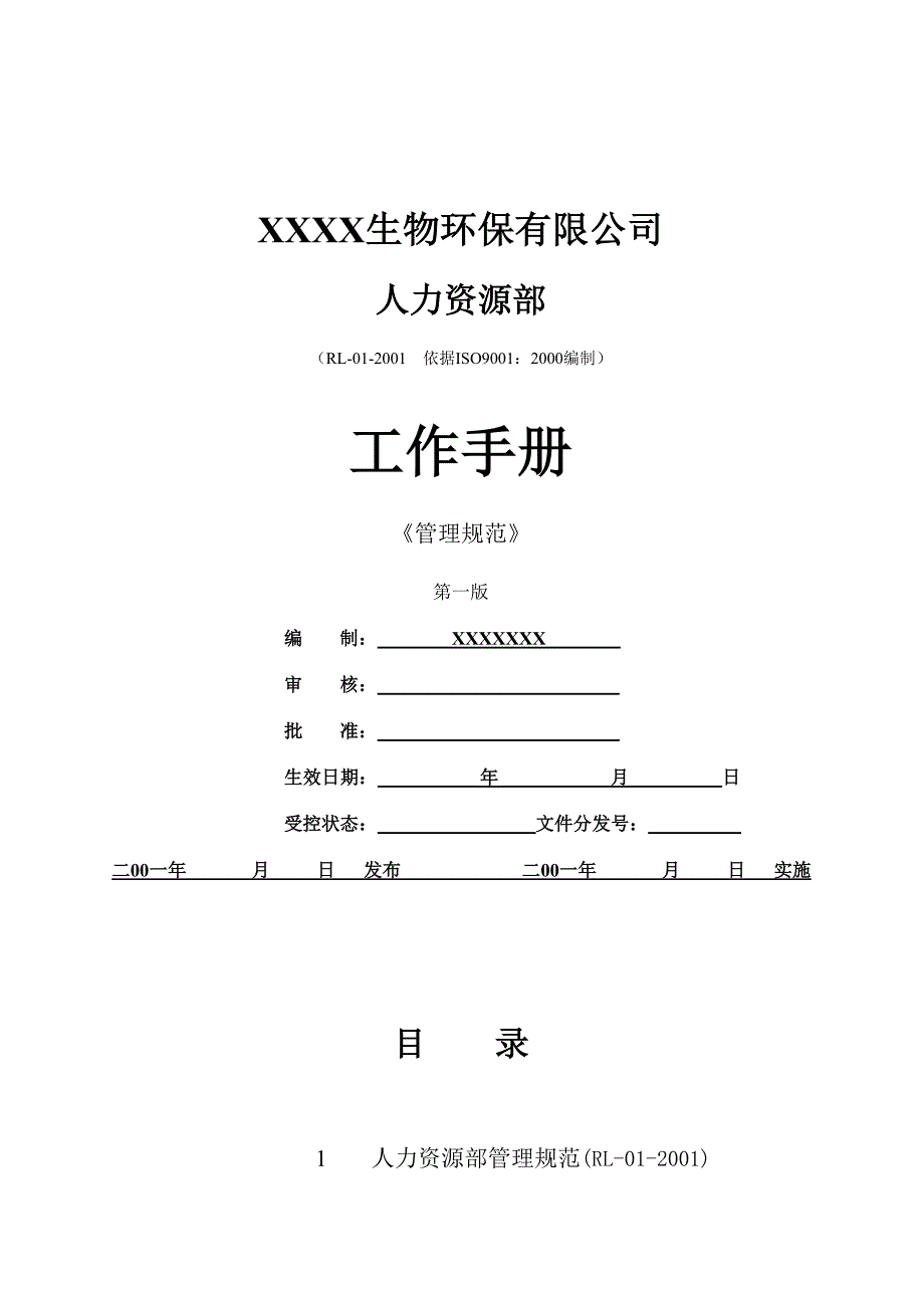 （工作规范）某生物环保公司工作手册()_第1页