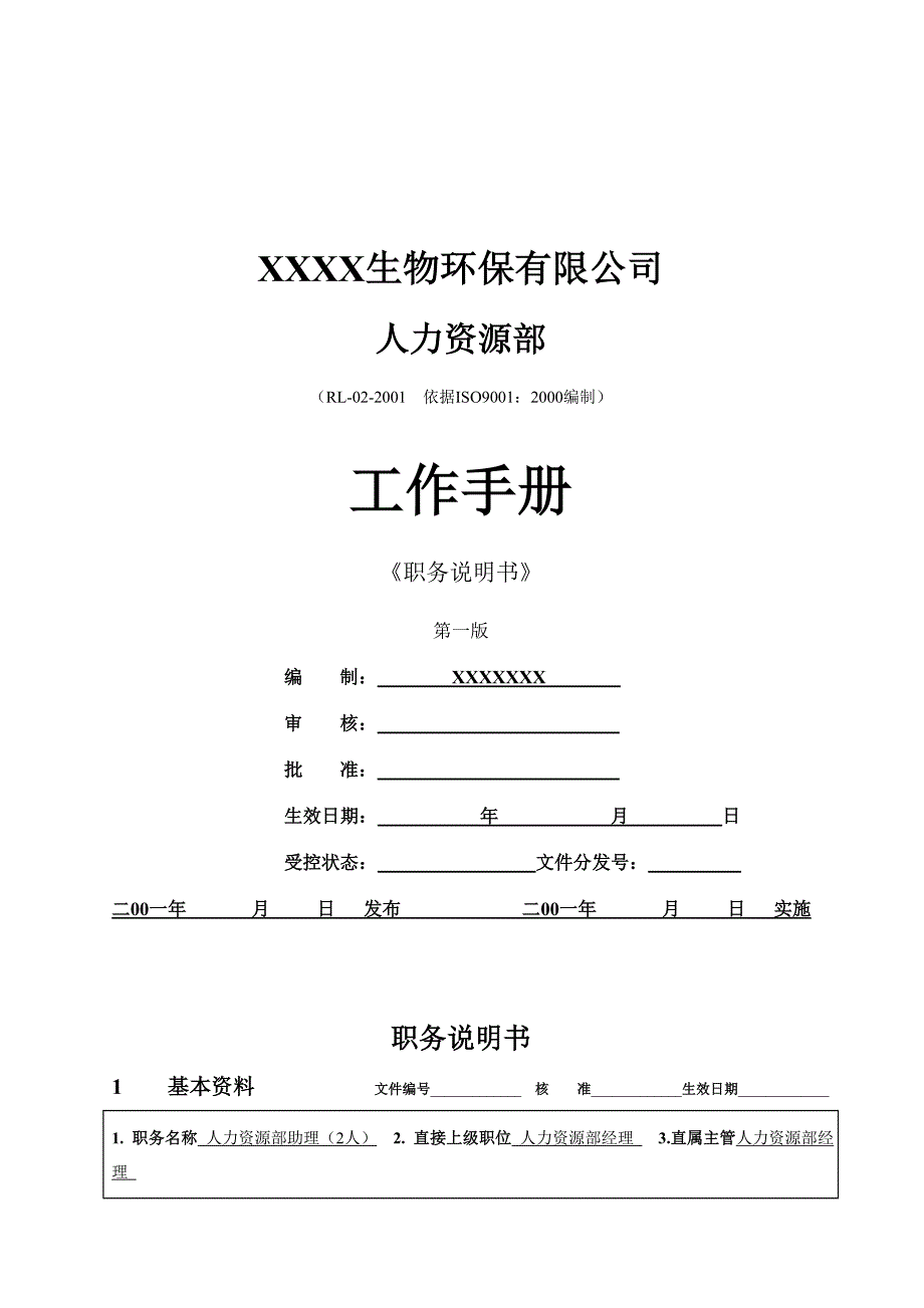 （工作规范）某生物环保公司工作手册()_第4页