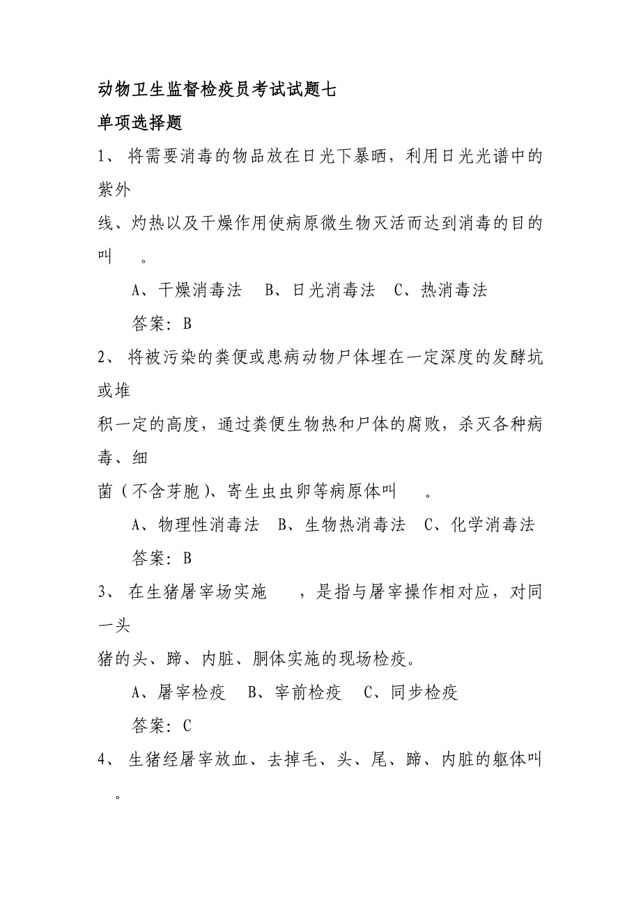 动物卫生监督检疫员考试试题七_第1页