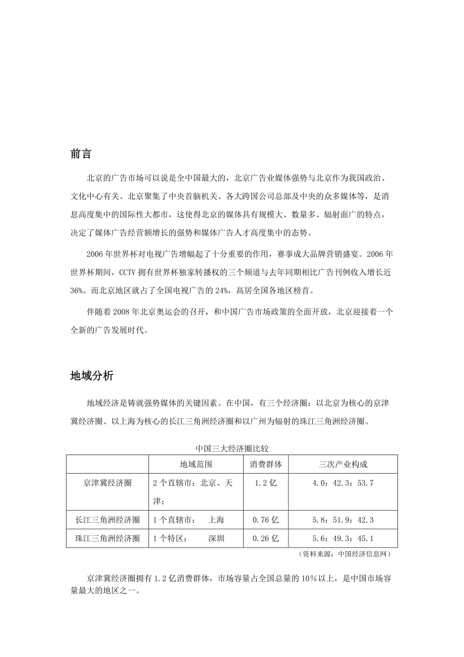 （市场分析）北京广告市场分析报告_第1页