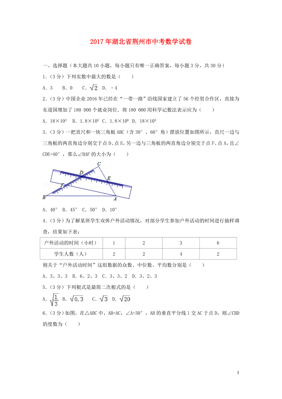 湖北省荆州市2017年中考数学试卷_第1页