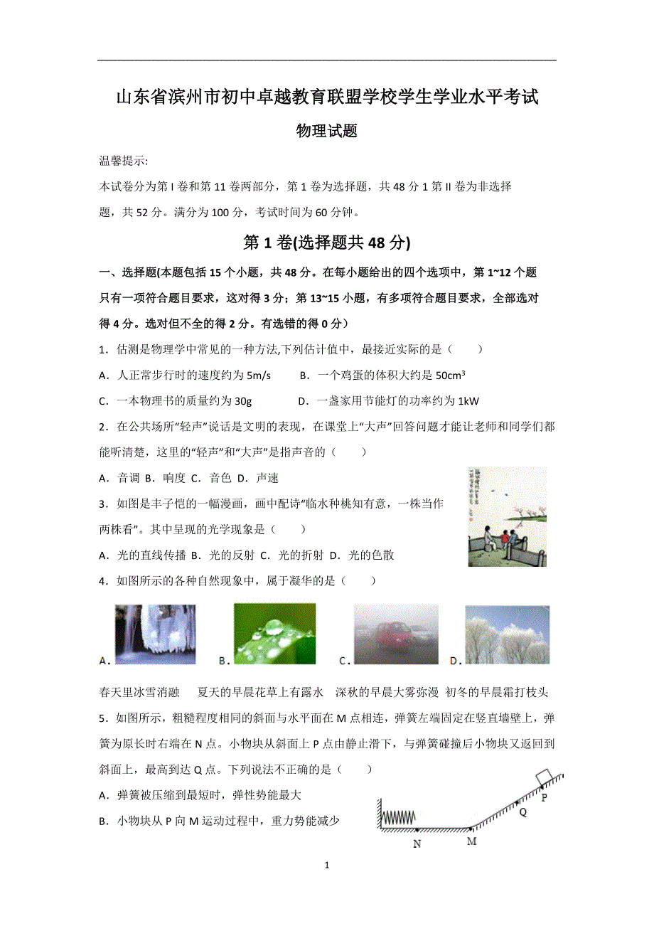 山东省滨州市初中卓越教育联盟学校学生学业水平考试物理试题（附答案）_7875011.doc_第1页