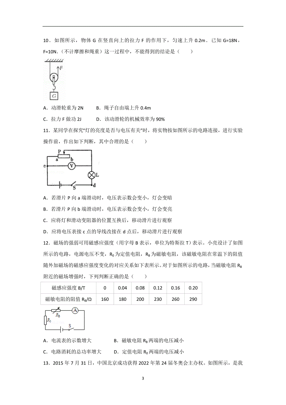 山东省滨州市初中卓越教育联盟学校学生学业水平考试物理试题（附答案）_7875011.doc_第3页