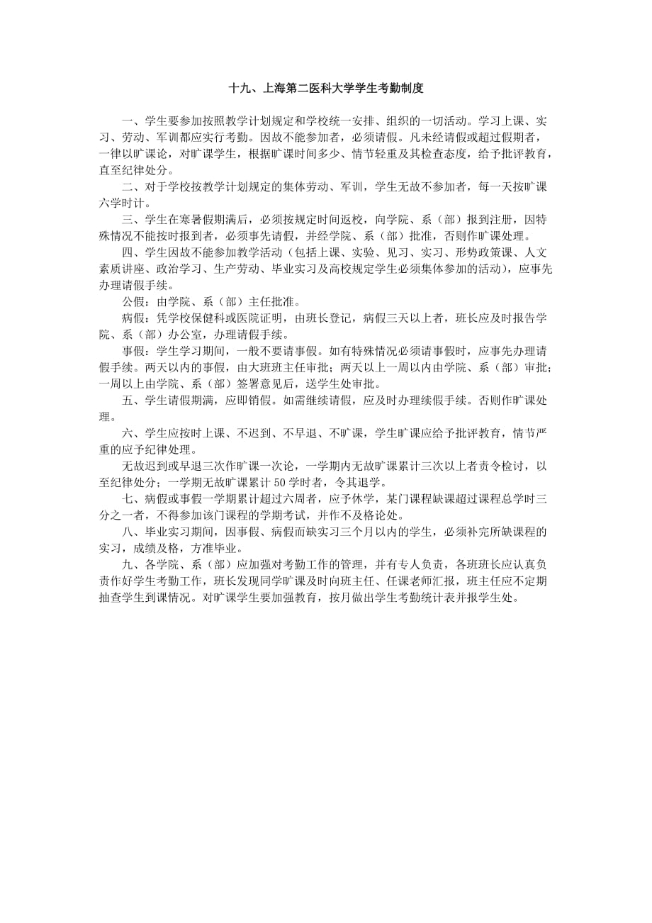 （考勤管理）上海第二医科大学学生考勤制度_第1页
