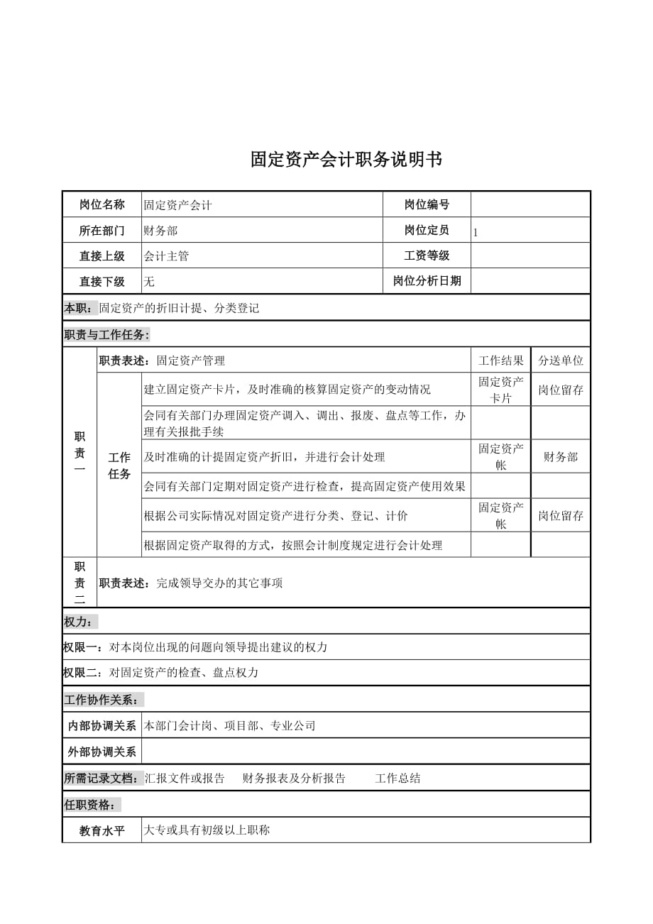 （岗位分析）企业固定资产会计岗位职务说明书_第1页