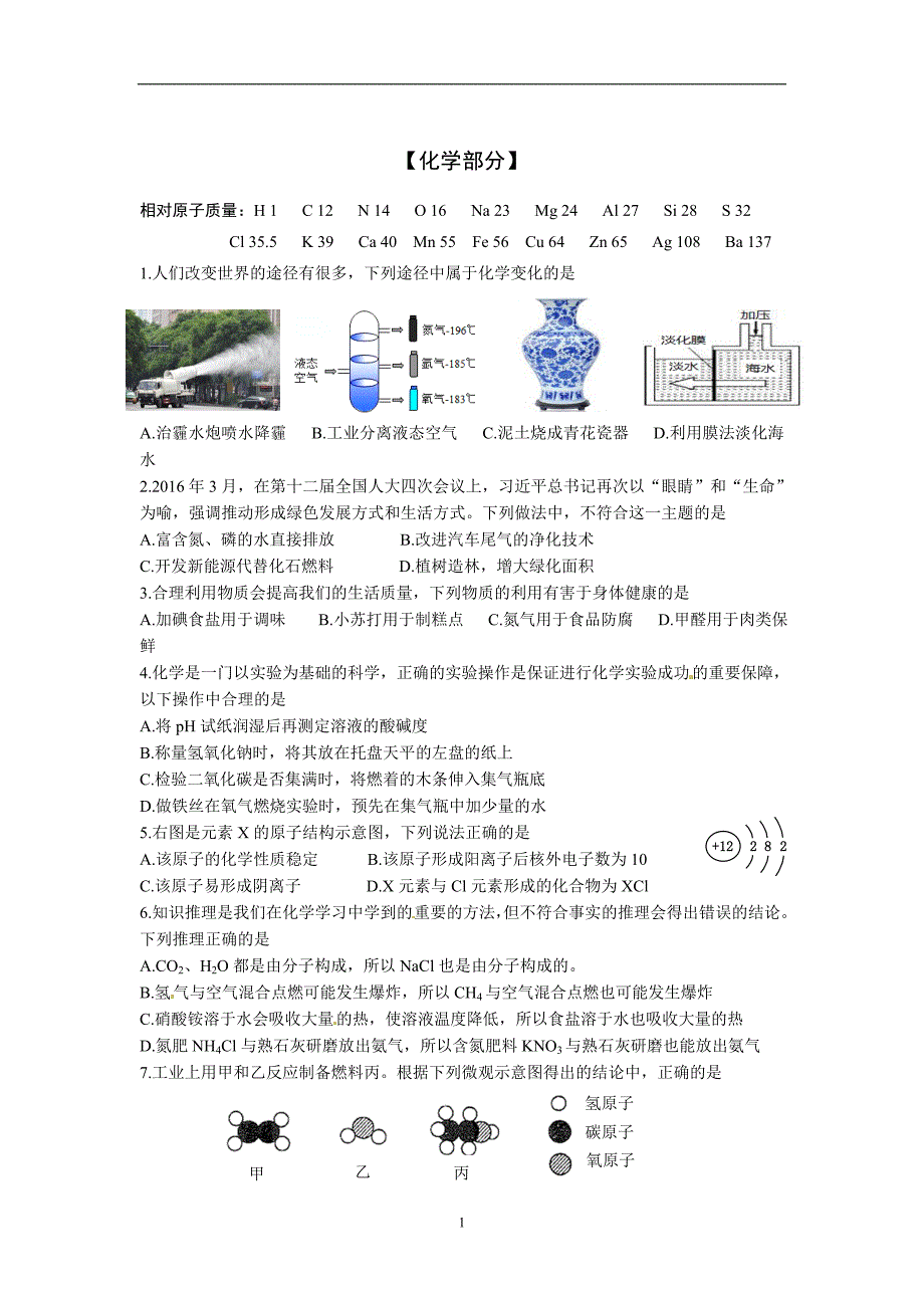 山东省济南市天桥区2016届九年级下学期学业水平考试网评模拟测试（二模）化学试题_5318244.doc_第1页