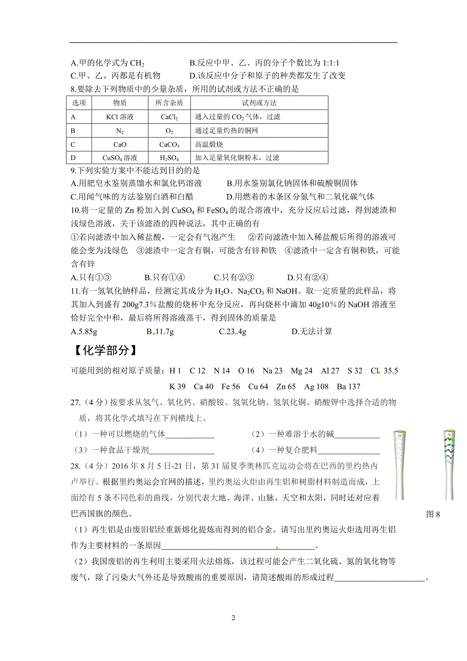 山东省济南市天桥区2016届九年级下学期学业水平考试网评模拟测试（二模）化学试题_5318244.doc_第2页