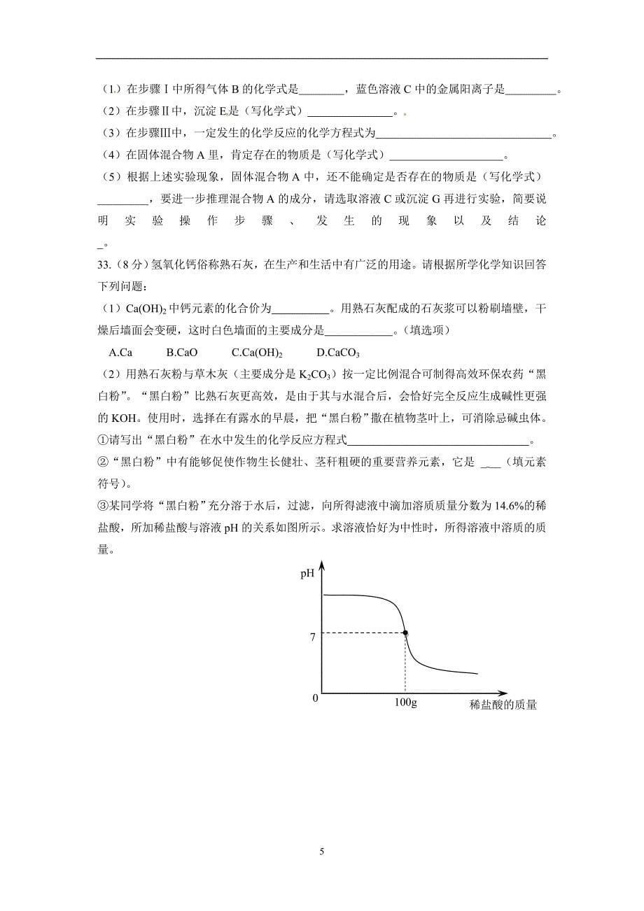 山东省济南市天桥区2016届九年级下学期学业水平考试网评模拟测试（二模）化学试题_5318244.doc_第5页