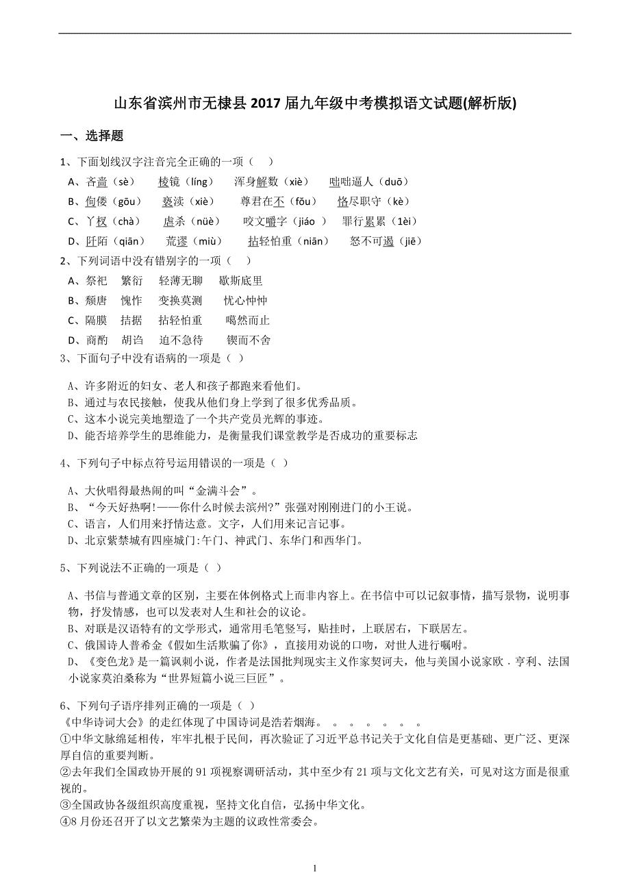 山东省滨州市无棣县2017届九年级中考模拟语文试题（解析版）_6677108.docx_第1页