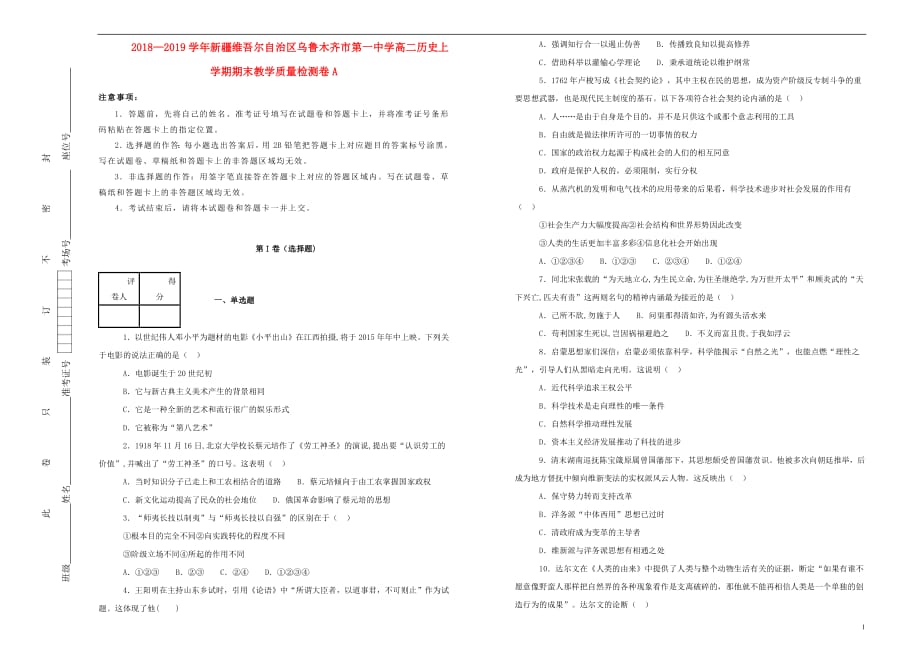 新疆维吾尔自治区乌鲁木齐市第一中学2018_2019学年高二历史上学期期末教学质量检测卷A（含解析）_第1页