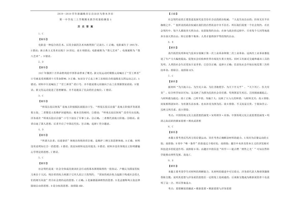新疆维吾尔自治区乌鲁木齐市第一中学2018_2019学年高二历史上学期期末教学质量检测卷A（含解析）_第5页