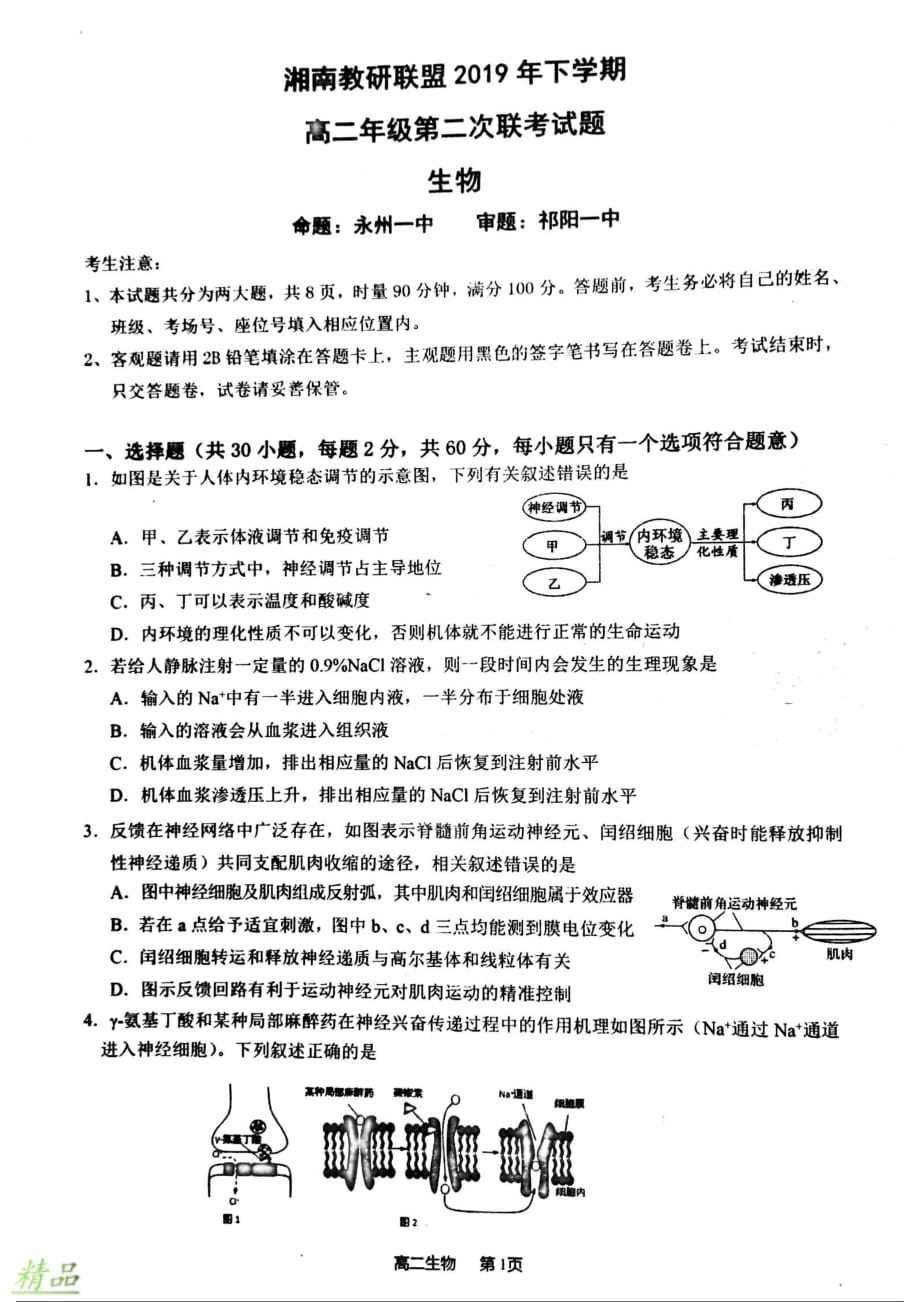 湖南省湘南教研联盟2019_2020学年高二生物上学期第二次联考试题_第1页