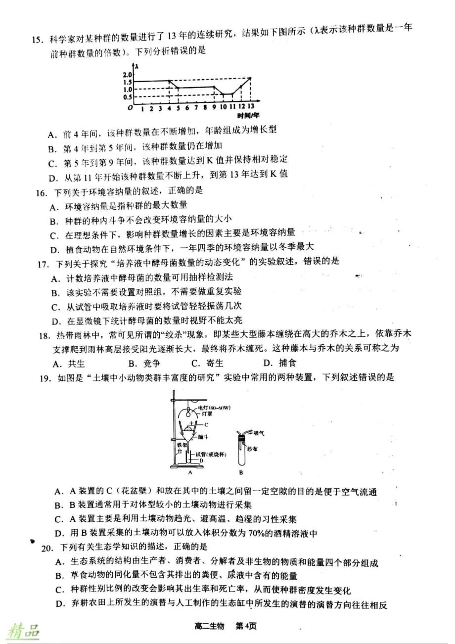 湖南省湘南教研联盟2019_2020学年高二生物上学期第二次联考试题_第4页