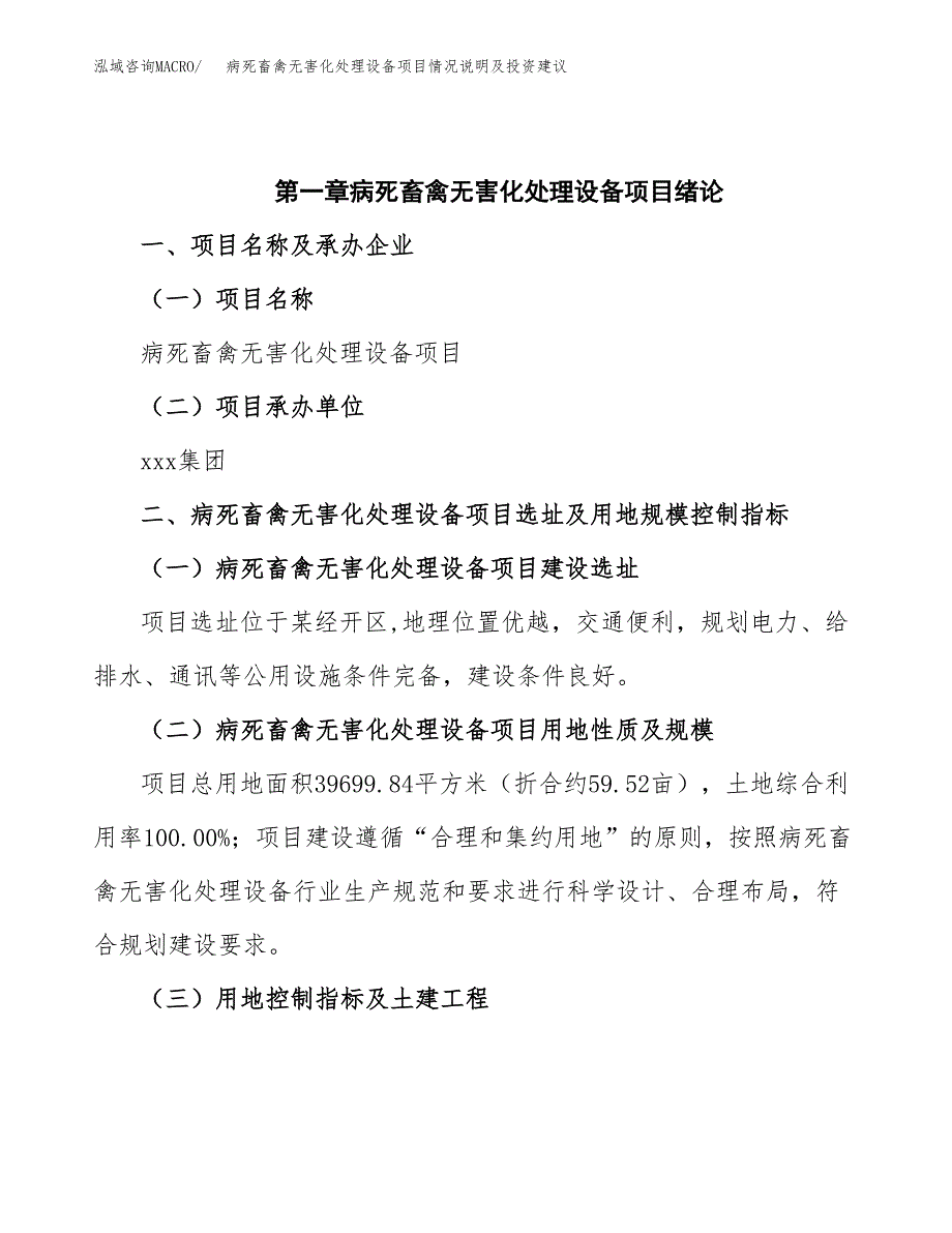 病死畜禽无害化处理设备项目情况说明及投资建议.docx_第4页