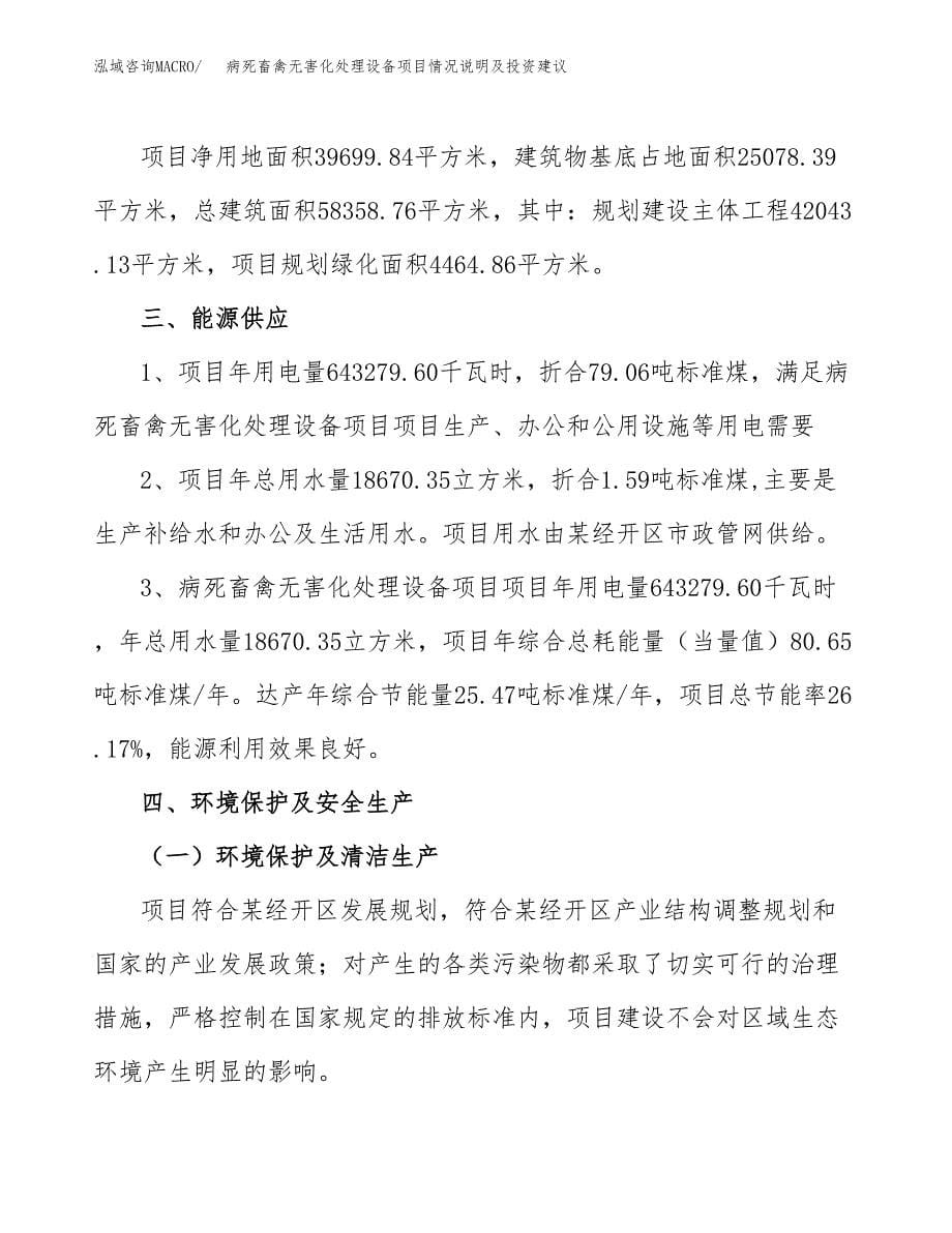 病死畜禽无害化处理设备项目情况说明及投资建议.docx_第5页