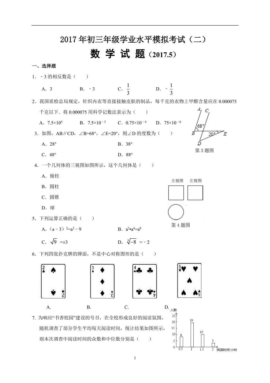 山东省济南市2017届九年级下学期学业水平模拟考试（二）数学试题（无答案）_6384364.doc_第1页