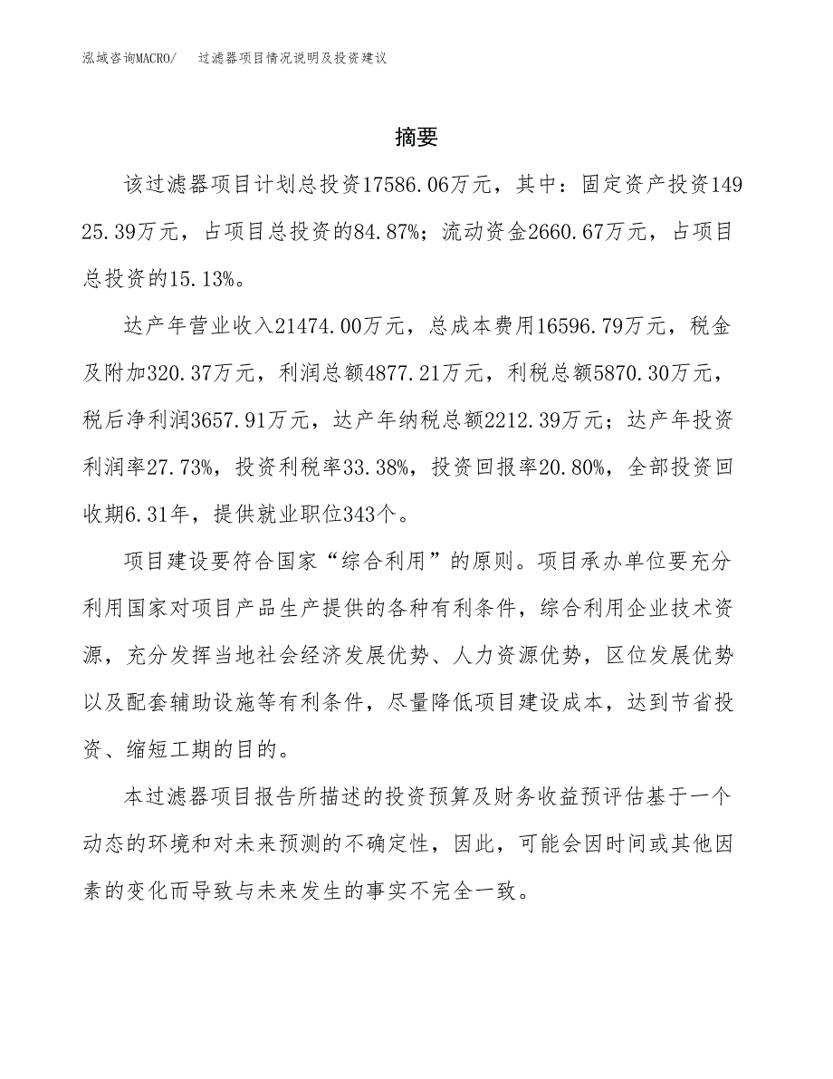 过滤器项目情况说明及投资建议.docx_第2页