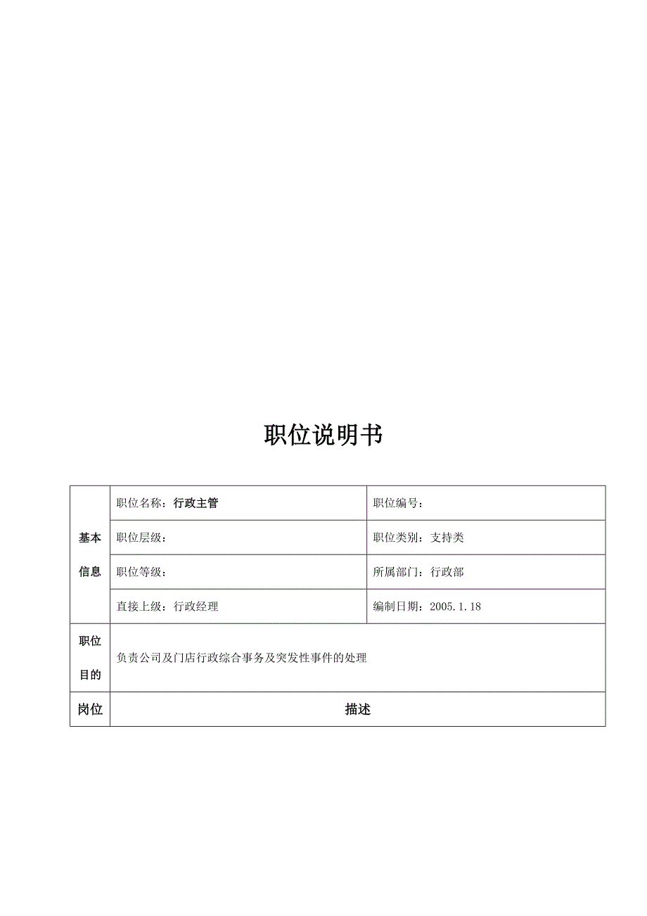 （岗位职责）公司总部行政部职位说明书_第4页