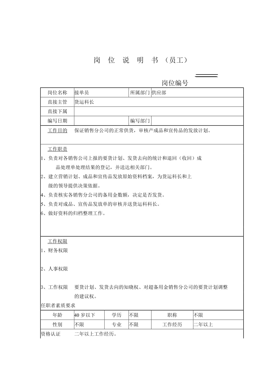 （岗位职责）供应部接单员岗位职责_第1页