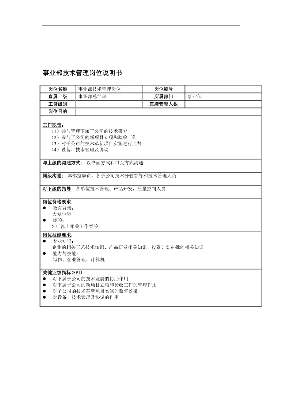 （岗位职责）事业部技术管理岗位说明书_第1页