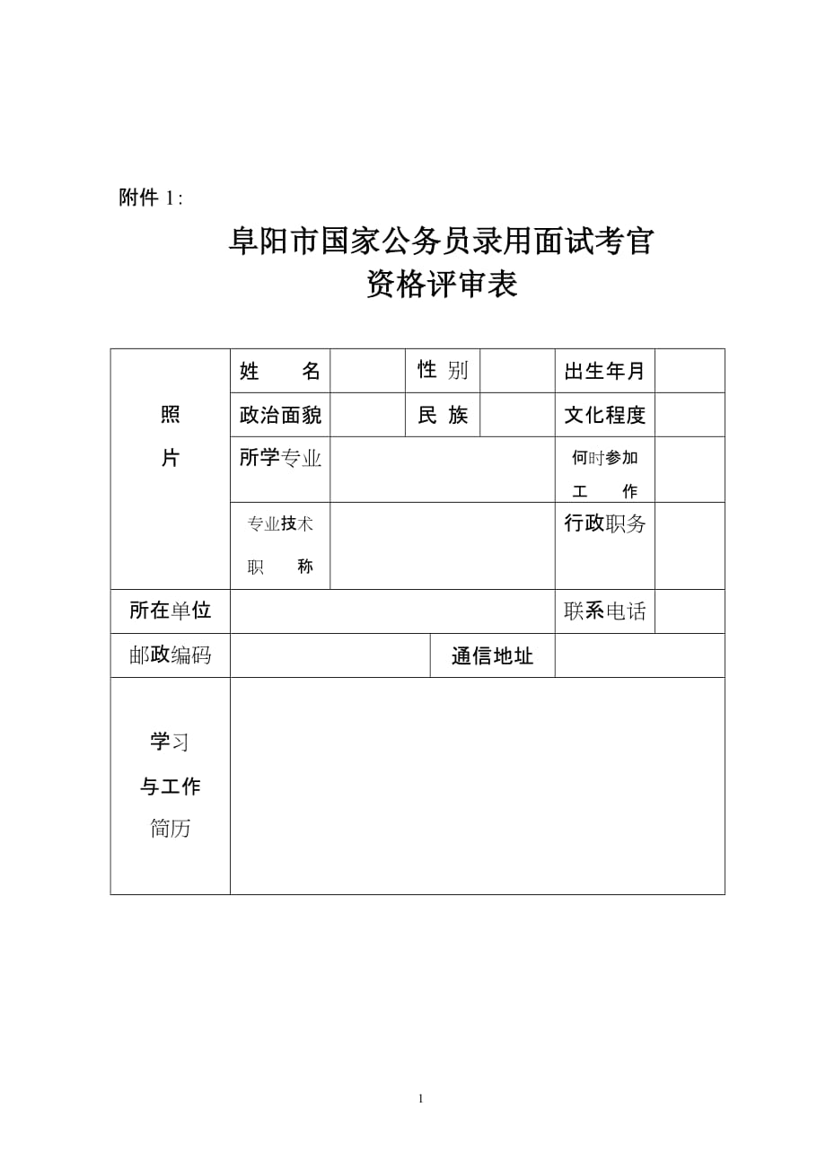 （招聘面试）统筹阜阳市国家公务员录用面试考官_第1页