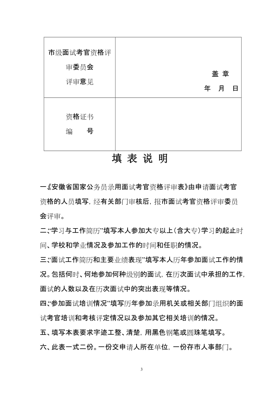 （招聘面试）统筹阜阳市国家公务员录用面试考官_第3页