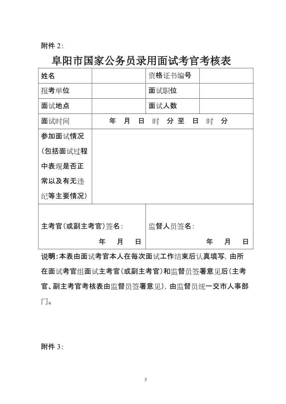 （招聘面试）统筹阜阳市国家公务员录用面试考官_第5页