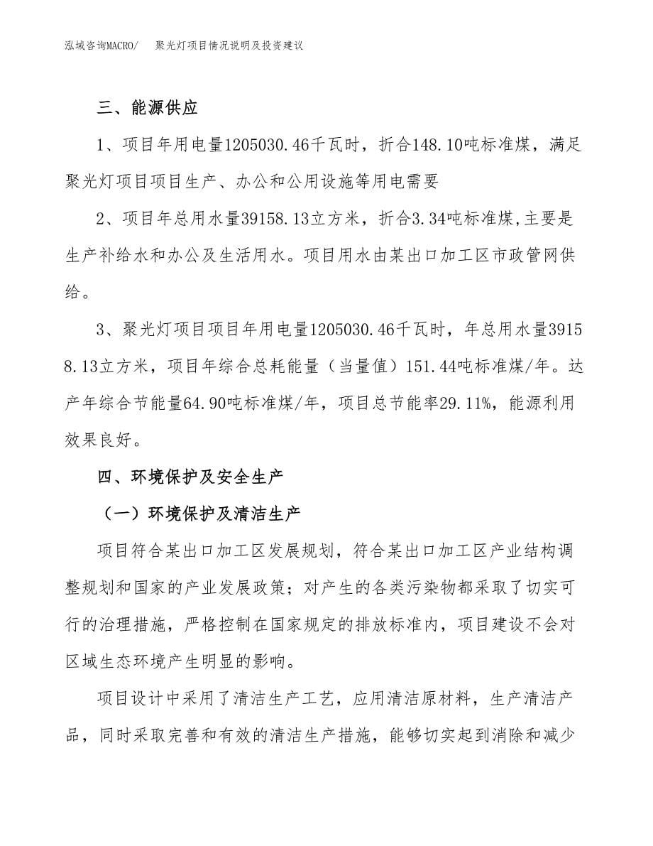 聚光灯项目情况说明及投资建议.docx_第5页