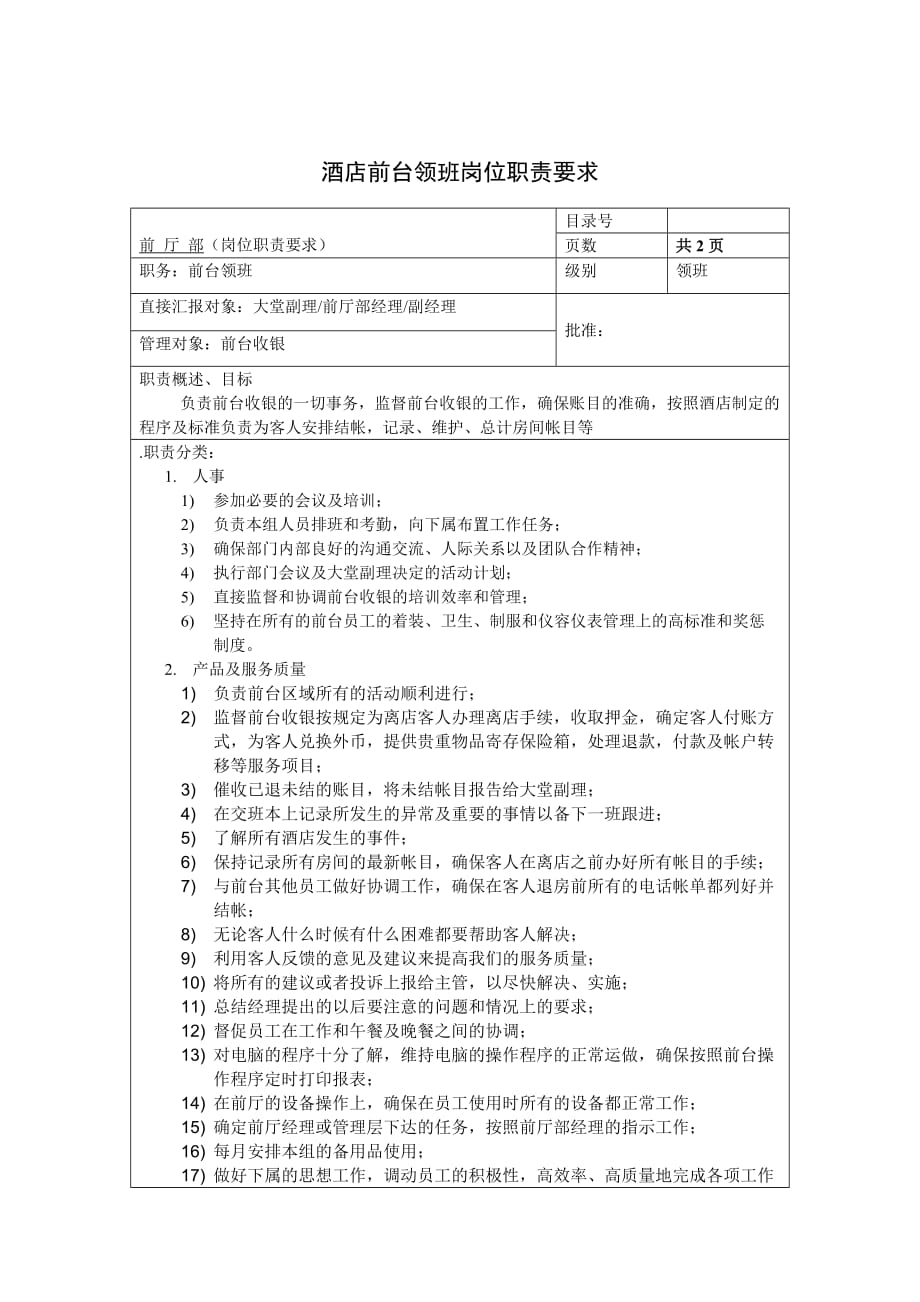 （岗位职责）酒店前台领班岗位职责要求_第1页