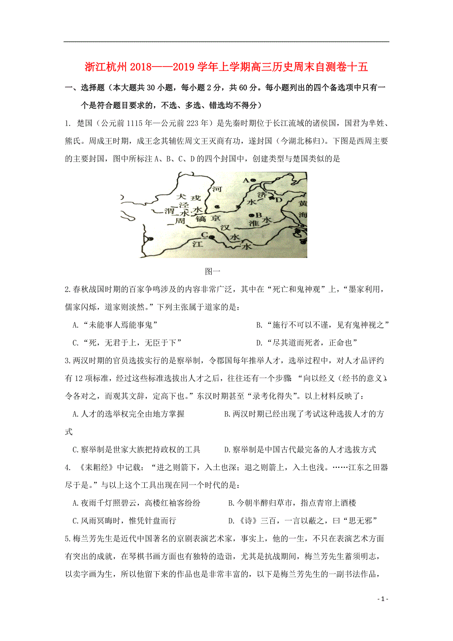 浙江省杭州市2019届高三历史上学期周末自测卷十五2018121301118_第1页