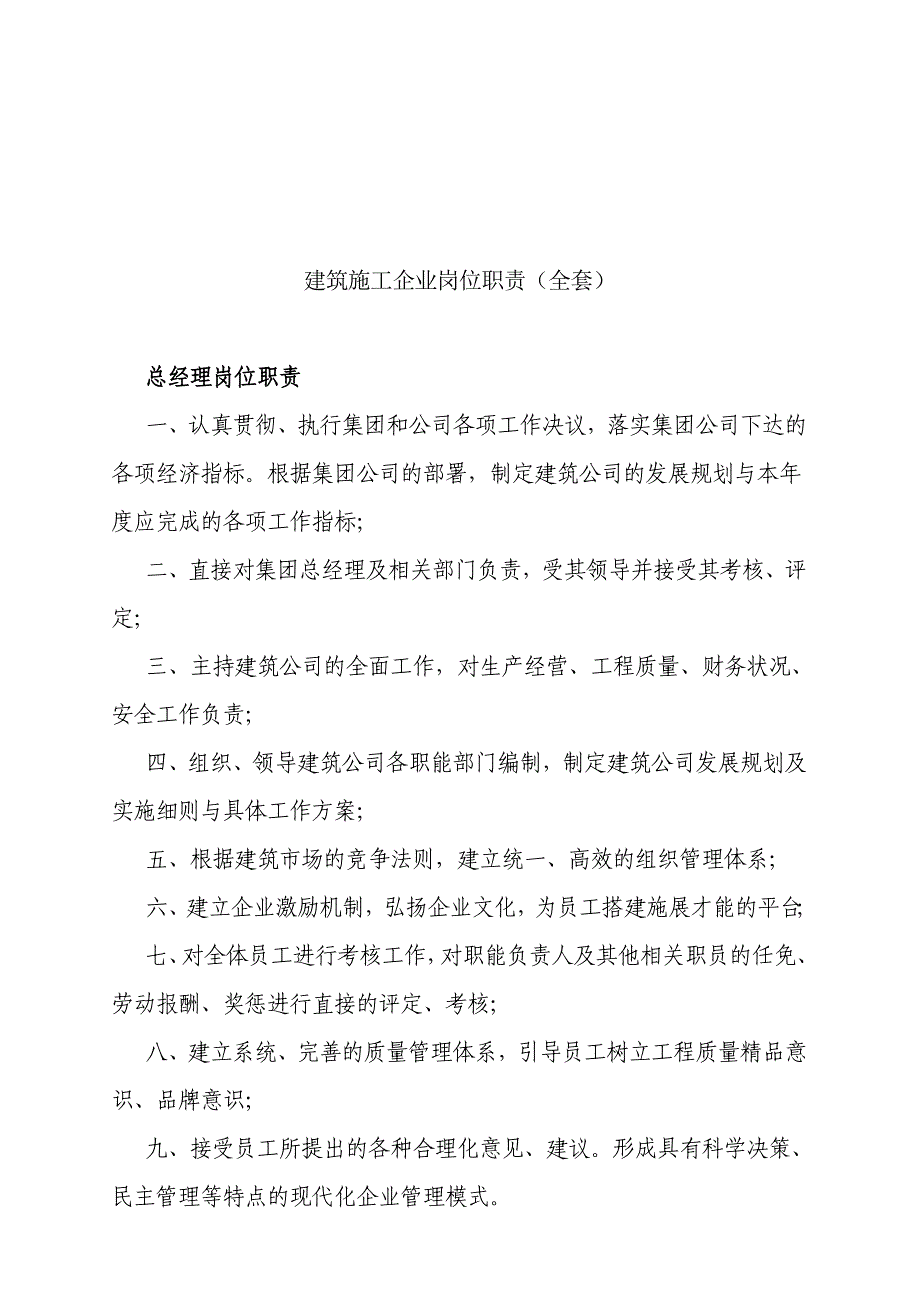 （岗位职责）建筑施工公司全套岗位职责_第1页