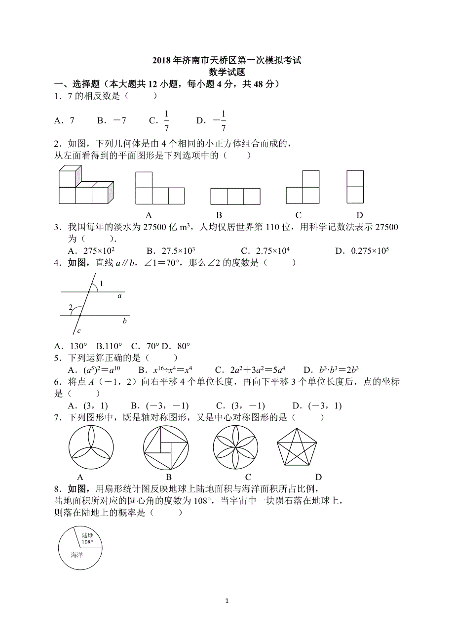 山东省济南市天桥区2018届九年级下学期调查考试（一模）数学试题_7663298.doc_第1页