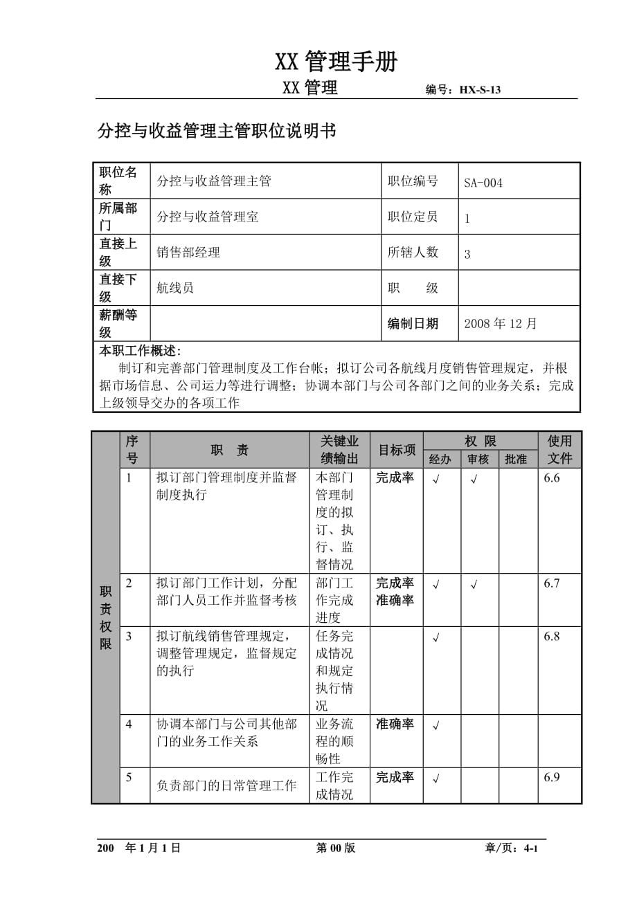 （收益管理）物流公司分控与收益管理主管职位说明书及关键绩效标准_第1页