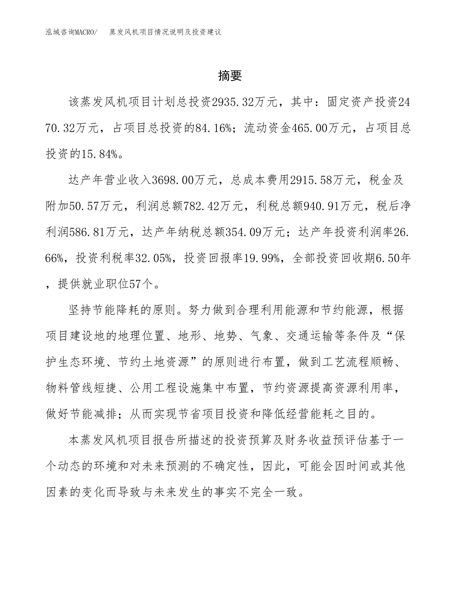 蒸发风机项目情况说明及投资建议.docx_第2页