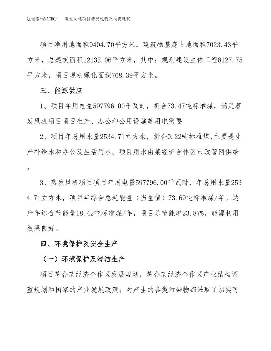 蒸发风机项目情况说明及投资建议.docx_第5页