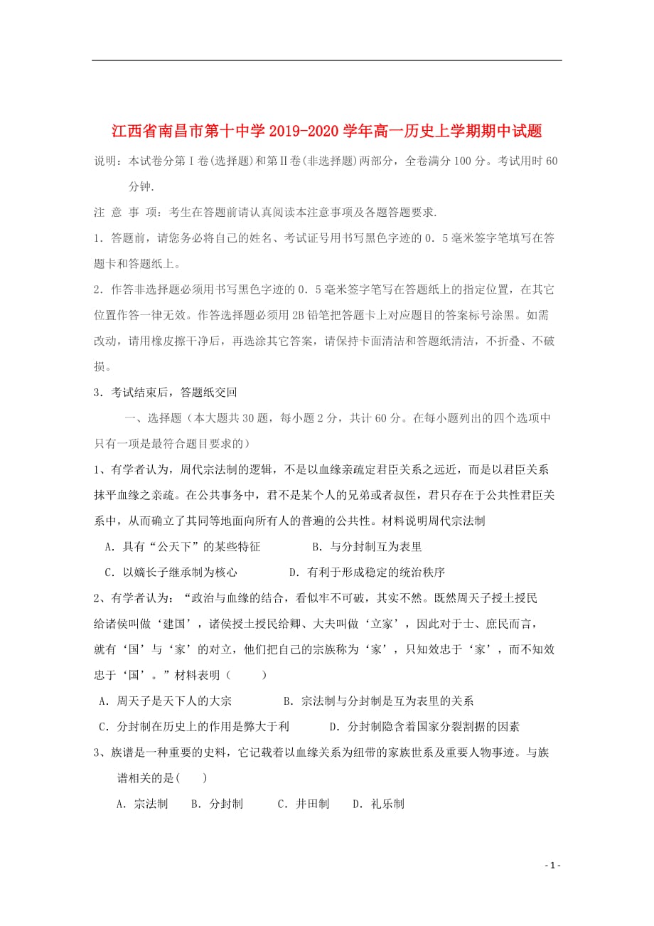 江西省2019_2020学年高一历史上学期期中试题201911210343_第1页