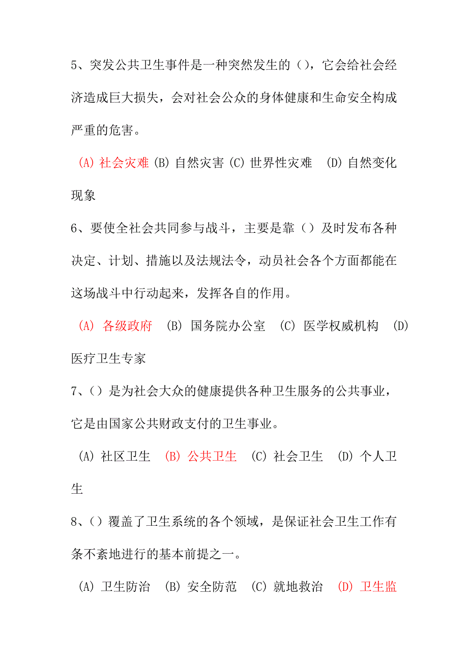 医疗卫生人员应对突发事件题库八_第2页