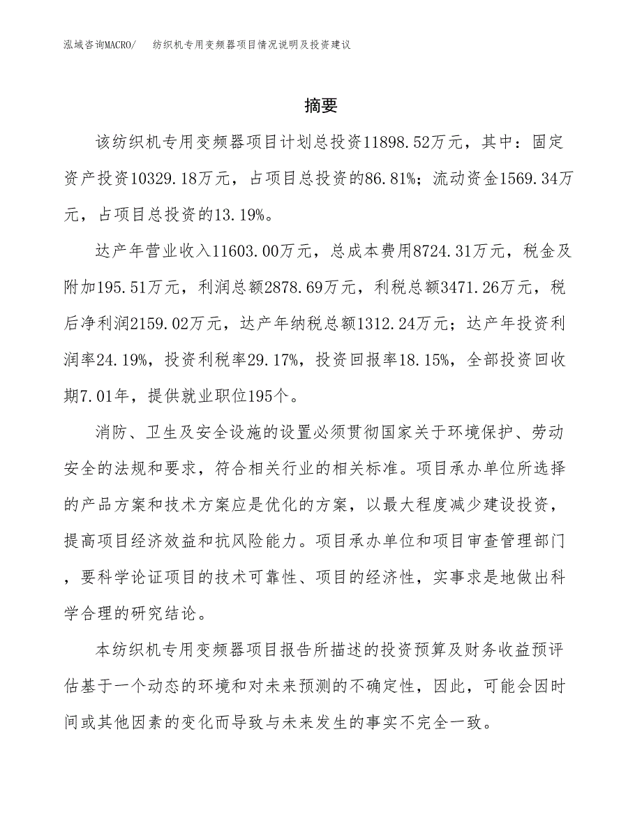 纺织机专用变频器项目情况说明及投资建议.docx_第2页