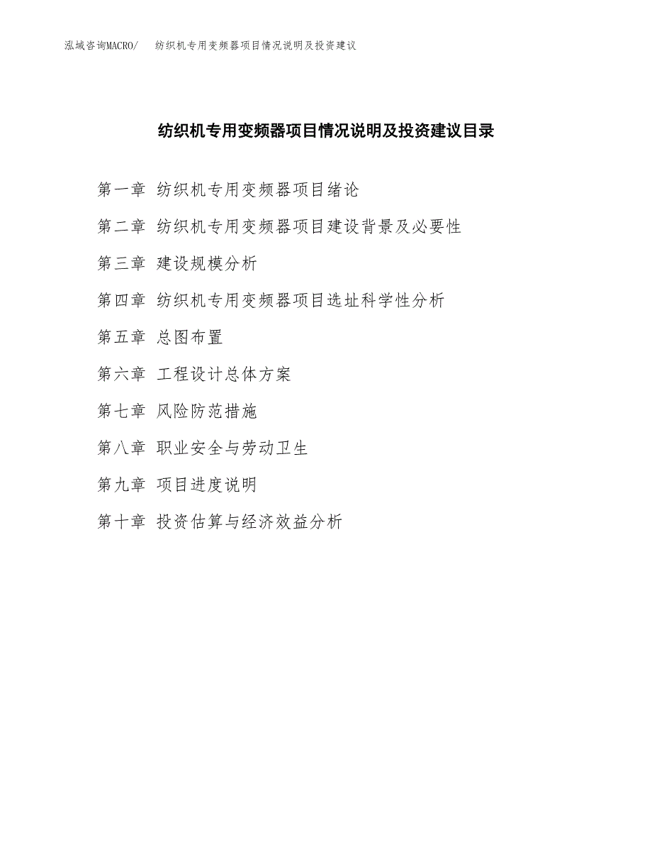 纺织机专用变频器项目情况说明及投资建议.docx_第3页