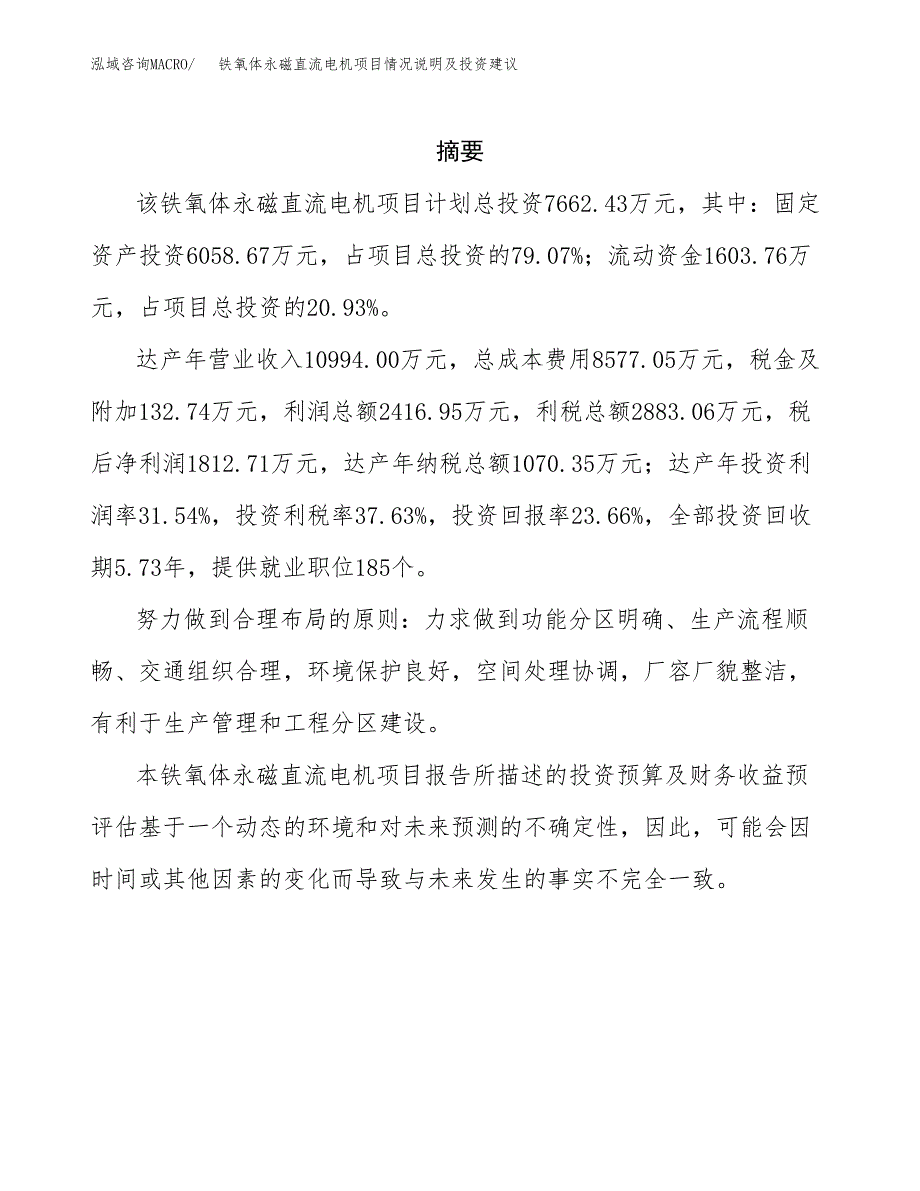 铁氧体永磁直流电机项目情况说明及投资建议.docx_第2页