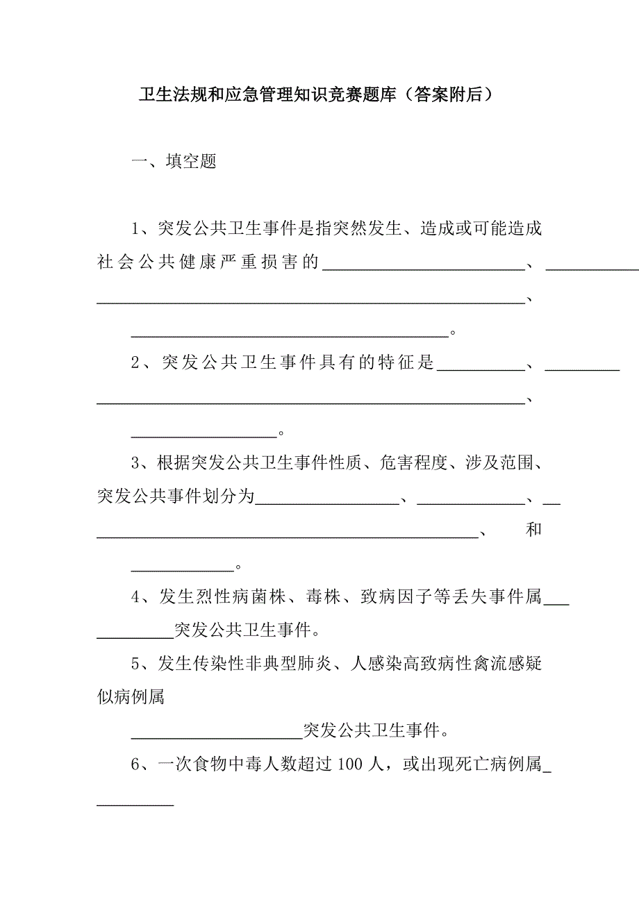 卫生法规和应急管理知识竞赛题库_第1页