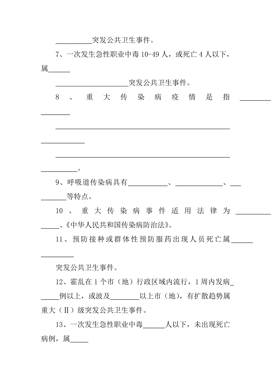 卫生法规和应急管理知识竞赛题库_第2页