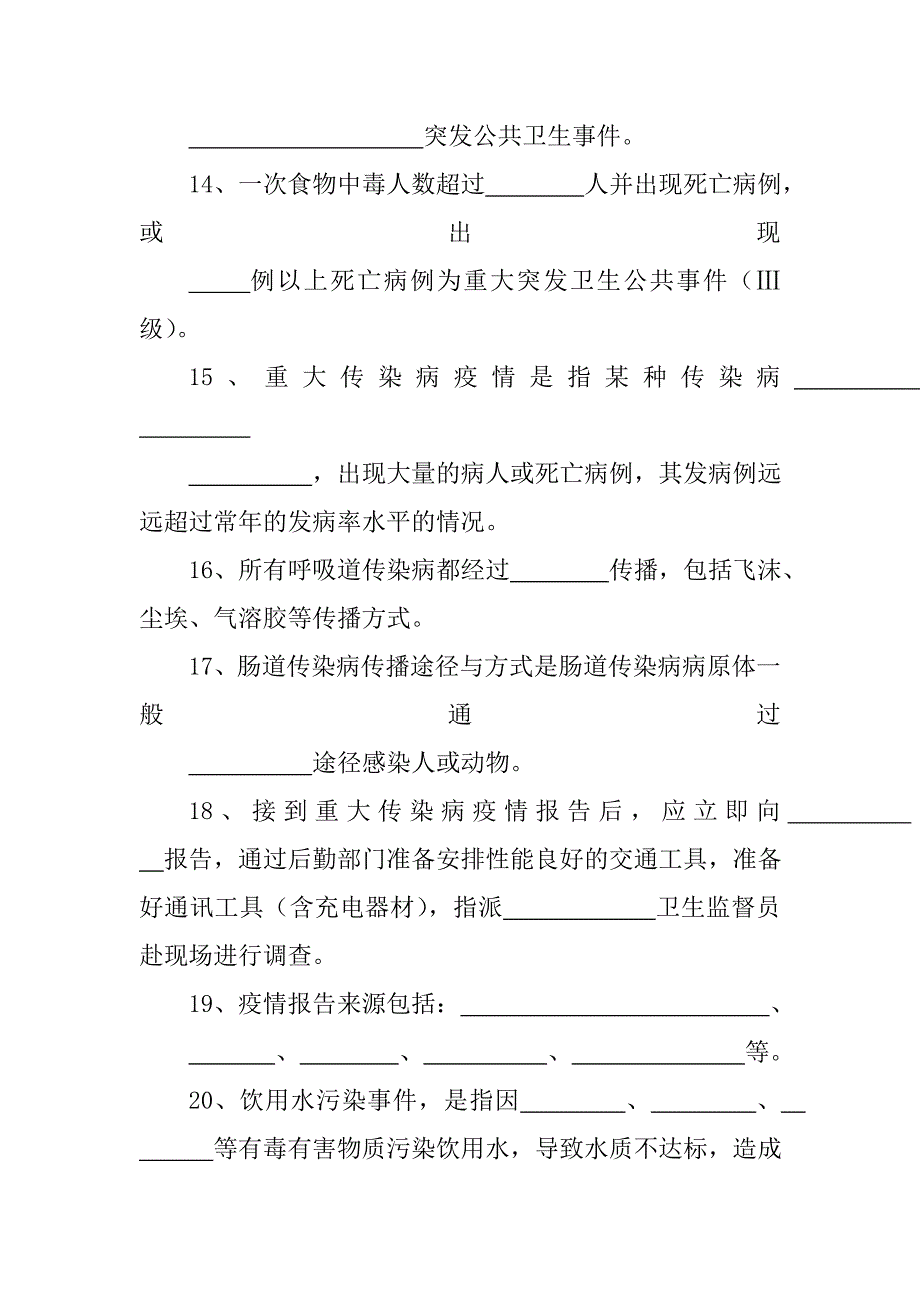 卫生法规和应急管理知识竞赛题库_第3页