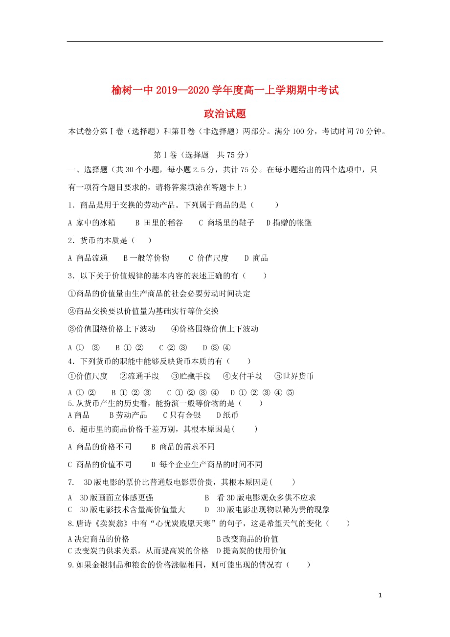 吉林省榆树市第一高级中学2019_2020学年高一政治上学期期中试题201911070298_第1页